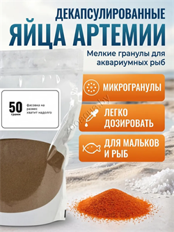 Цисты артемии для выведения науплий, 50 г (развес) - фото 50964