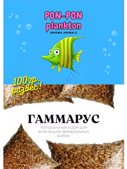 Гаммарус сушёный Pon-Pon Plankton, 100 г (развес) - фото 50981