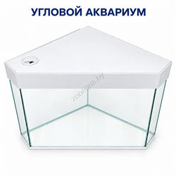 Угловой аквариум AquaPlusTerra 140 л с белой крышкой