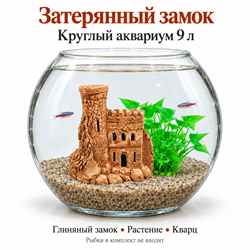 Круглый аквариум 9 л «Затерянный замок» с глиняным замком №135, растением M529 и кварцем
