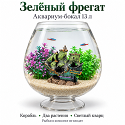 Аквариум-бокал 13 л «Зелёный фрегат» с кораблём, двумя искусственными растениями и светлым кварцем