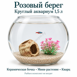 Круглый аквариум 1,5 л «Розовый берег» с бочкой №142, растением S234 и мелким кварцем