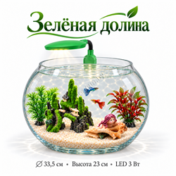 Круглый аквариум «Зелёная долина» с декором и светильником LED057 по центру заднего бортика
