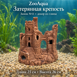 Глиняный замок №11 ZooAqua «Затерянная крепость», вид спереди, длина 25 см, высота 26 см
