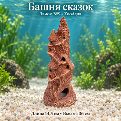 Декорация для аквариума ZooAqua «Башня сказок», замок №9, 14,5×36 см - фото 51749