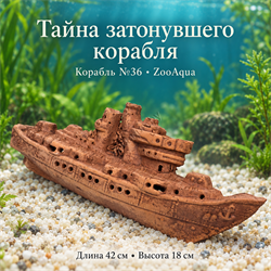 Глиняный корабль №36 ZooAqua «Тайна затонувшего корабля», длина 42 см, высота 18 см