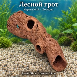 Глиняная коряга №14 ZooAqua «Лесной грот», длина 30 см и высота 15 см, диагональный ракурс