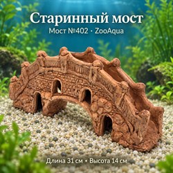 Глиняный мост №402 ZooAqua «Старинный мост», длина 31 см и высота 14 см, объёмный ракурс