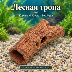 Глиняная коряга №309ск ZooAqua «Лесная тропа», длина 16 см и высота 5 см