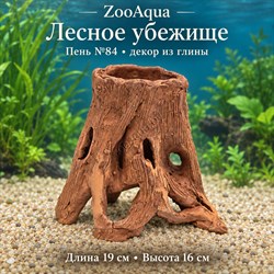 Глиняный пень №84 ZooAqua «Лесное убежище», длина 19 см, высота 16 см