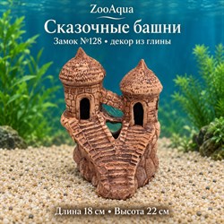 Глиняный замок №128 ZooAqua «Сказочные башни», длина 18 см, высота 22 см