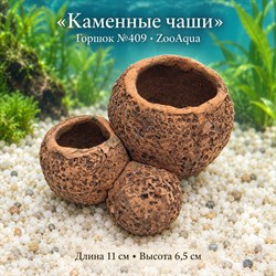 Горшок №409 ZooAqua «Каменные чаши», длина 11 см, высота 6,5 см