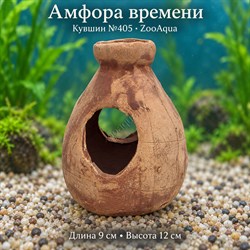 Кувшин №405 ZooAqua «Амфора времени», вид спереди с боковым проёмом, длина 9 см и высота 12 см