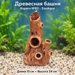 Декорация для аквариума ZooAqua «Древесная башня», коряга №82, 15×24 см - фото 51794