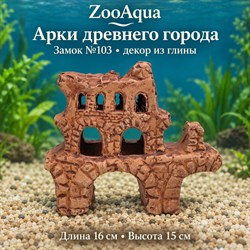Глиняная декорация замок №103 ZooAqua «Арки древнего города», длина 16 см, высота 15 см