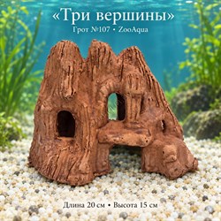 Декорация для аквариума ZooAqua «Три вершины», грот №107, 20×15 см - фото 51803