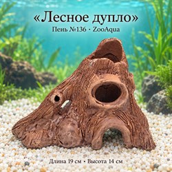 Декорация для аквариума ZooAqua «Лесное дупло», пень №136, 19×14 см - фото 51806