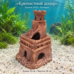 Башня №121 ZooAqua «Крепостной дозор», длина 12 см, высота 18 см