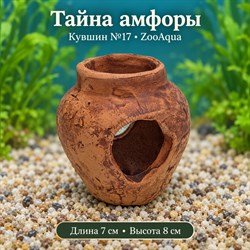 Декорация для аквариума ZooAqua «Тайна амфоры», кувшин №17, 7×8 см - фото 51815