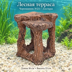 Черепашник №211 ZooAqua «Лесная терраса», длина 16 см, высота 13 см