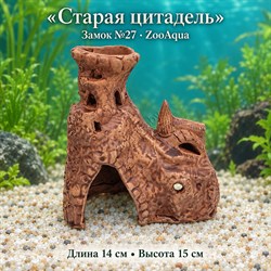 Замок №27 ZooAqua «Старая цитадель», длина 14 см, высота 15 см