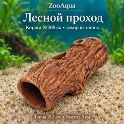 Глиняная декорация коряга №308 ск ZooAqua «Лесной проход», длина 15,5 см, высота 5 см