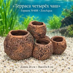 Горшок №408 ZooAqua «Терраса четырёх чаш», длина 24 см, высота 8 см