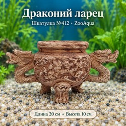Декорация для аквариума ZooAqua «Драконий ларец», шкатулка №412, 20×10 см - фото 51848