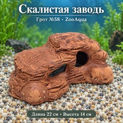 Декорация для аквариума ZooAqua «Скалистая заводь», грот №58, 22×14 см - фото 51857
