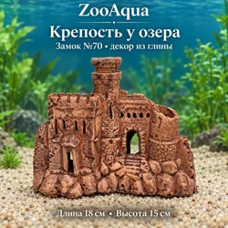 Глиняная декорация замок №70 ZooAqua «Крепость у озера», длина 18 см, высота 15 см