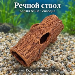 Декорация для аквариума ZooAqua «Речной ствол», коряга №308, 15,5×5 см - фото 51872