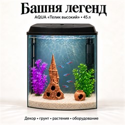 Аквариум Aqua «Телик» высокий 45 л «Башня легенд» с глиняным декором, растениями и включённым освещением