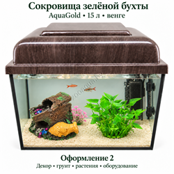 Оформление 2 — AquaGold 15 л, венге: оформление «Сокровища зелёной бухты», общий вид