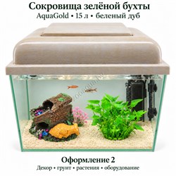 Оформление 2 — AquaGold 15 л, белёный дуб: оформление «Сокровища зелёной бухты», общий вид