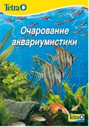 Брошюра Tetra "Очарование аквариумистики"