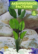 Шелковое растение для аквариума (30 см) Silver Berg №532