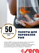 Пакет для перевозки рыб SERA, S 48*16,5 см, 50 штук