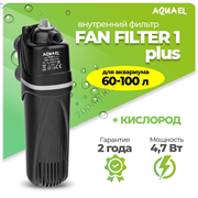 Фильтр для аквариума внутренний AQUAEL FAN FILTER 1 plus, для аквариума 60 - 100 л (320 л/ч, 4.7 Вт)
