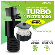 Внутренний фильтр AQUAEL TURBO FILTER 1000 для аквариума 150 - 250 л (1000 л/ч)