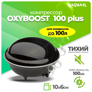 Компрессор AQUAEL OXYBOOST 100 plus для аквариума до 100 л (100 л/ч, 2.2 Вт, 1 канал, нерегулируемый)