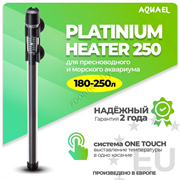 Нагреватель для аквариума AQUAEL PLATINIUM HEATER 250 Вт, для аквариума 180-250 л. (стеклянный, регулируемый)