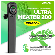 Нагреватель AQUAEL ULTRA HEATER 200 Вт для аквариума 130 - 200 л (пластиковый, регулируемый)