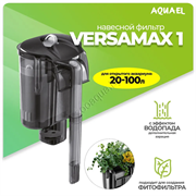 Внешний фильтр AQUAEL VERSAMAX 1 для аквариума 20 - 100 л (500 л/ч, 7.2 Вт), навесной