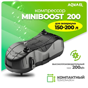 Компрессор AQUAEL MINIBOOST 200 для аквариума 150 - 200 л (200 л/ч, 2.4 Вт, 2 канала, регулируемый)