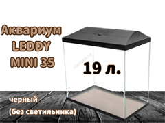 Аквариум LEDDY MINI 35 черный (19 л) (без светильника)
