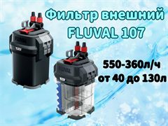 Фильтр внешний FLUVAL 107, 550-360л/ч от 40 до 130л