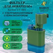 Купить Стерилизатор аквариумный Barbus UV 005, 5 Вт, 600 л/ч, до 50 л