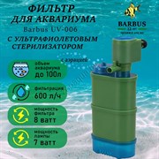 Купить Стерилизатор аквариумный Barbus UV 006, 7 Вт, 600 л/ч, до 100 л
