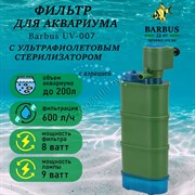 Купить Стерилизатор аквариумный Barbus UV 007, 9 Вт, 600 л/ч, до 200 л
