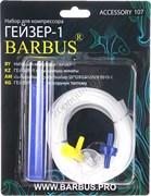 Купить Набор аксессуаров для компрессора Barbus Гейзер Accessory 107, 6 шт.